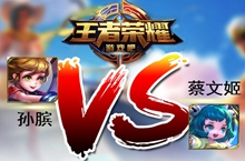 王者荣耀孙膑和蔡文姬对比分析